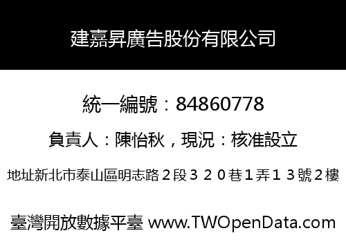 建嘉昇廣告股份有限公司