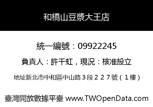 和橋山豆漿大王店