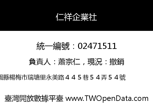 仁祥企業社