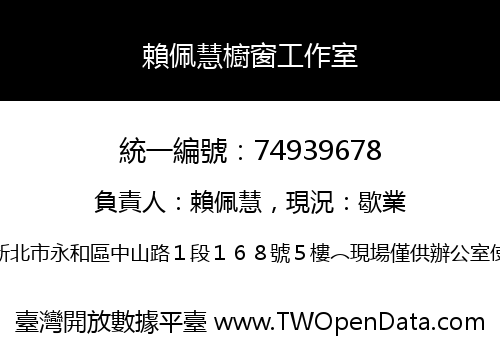 賴佩慧櫥窗工作室