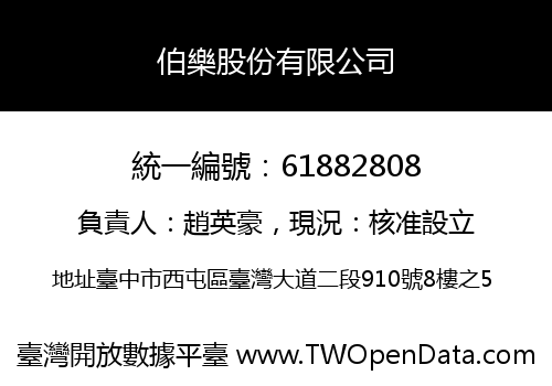 伯樂股份有限公司