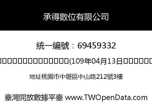 承得數位有限公司