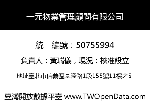 一元物業管理顧問有限公司