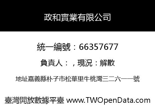 政和實業有限公司