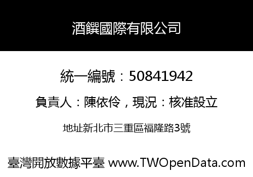 酒饌國際有限公司
