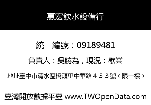 惠宏飲水設備行
