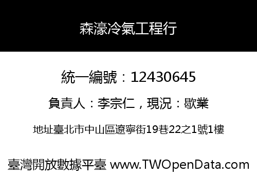 森濠冷氣工程行