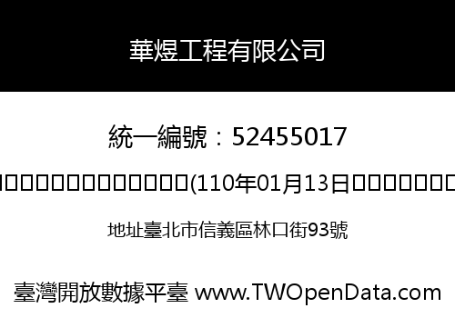 華煜工程有限公司