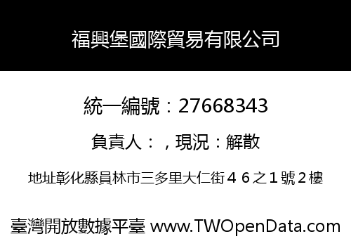 福興堡國際貿易有限公司