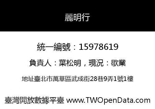 麗明行