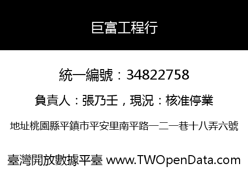 巨富工程行