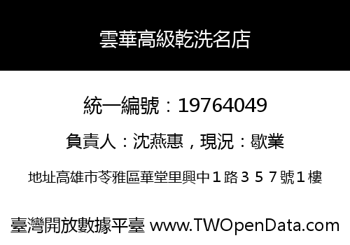 雲華高級乾洗名店