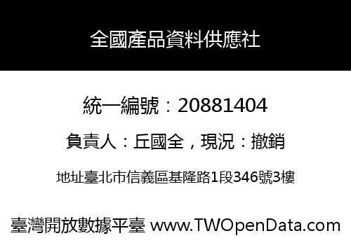 全國產品資料供應社