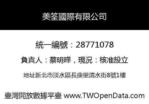 美筌國際有限公司