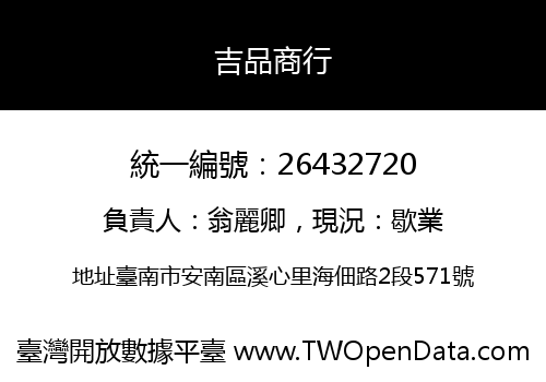 吉品商行