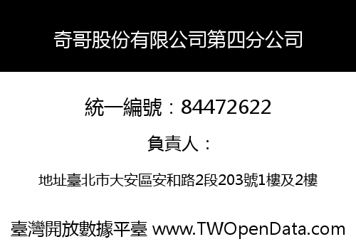 奇哥股份有限公司第四分公司