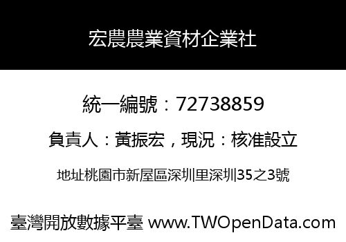 宏農農業資材企業社