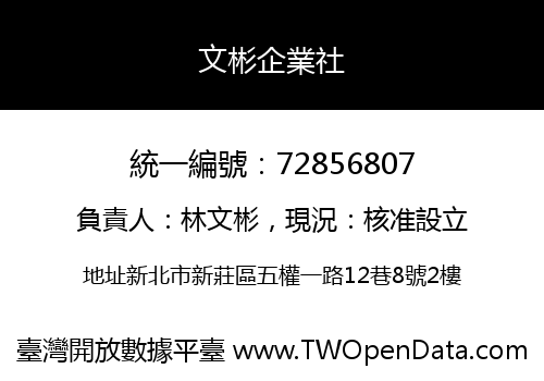 文彬企業社