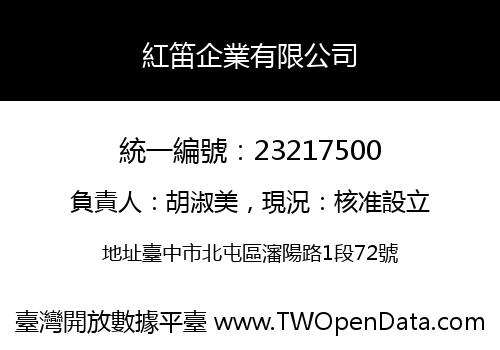 紅笛企業有限公司