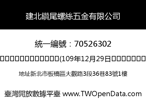 建北鑽尾螺絲五金有限公司
