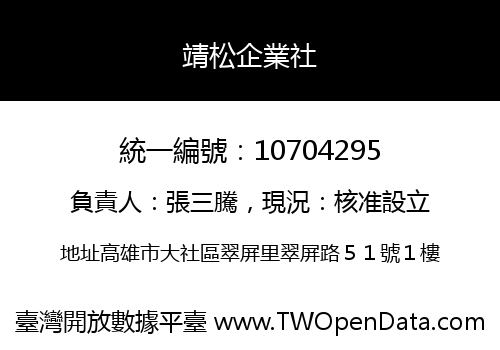 靖松企業社