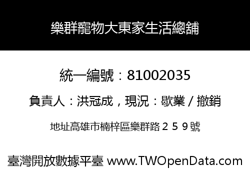 樂群寵物大東家生活總舖