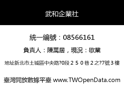 武和企業社