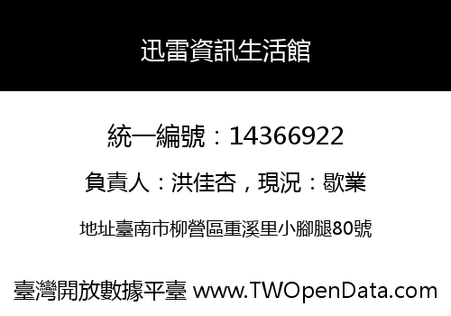 迅雷資訊生活館