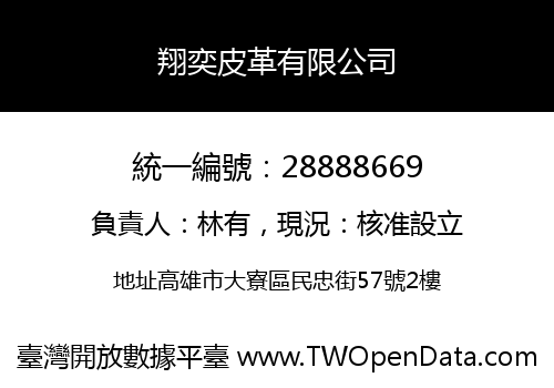 翔奕皮革有限公司