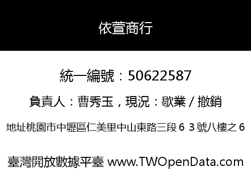 依萱商行