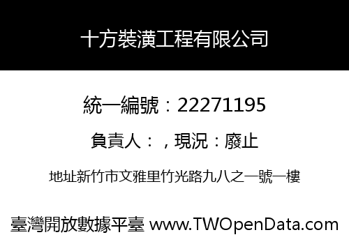 十方裝潢工程有限公司