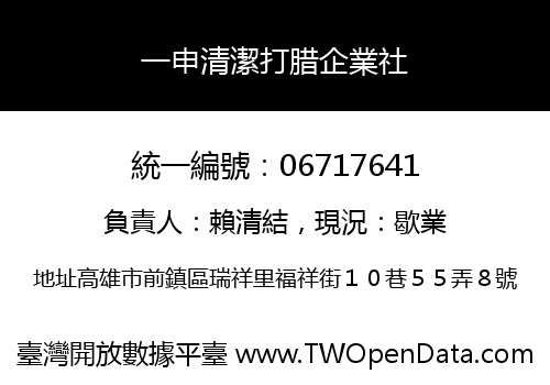 一申清潔打腊企業社