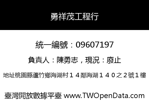 勇祥茂工程行