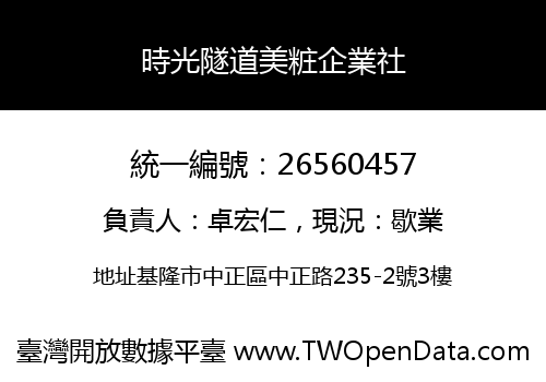 時光隧道美粧企業社
