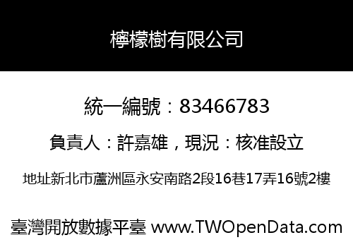 檸檬樹有限公司