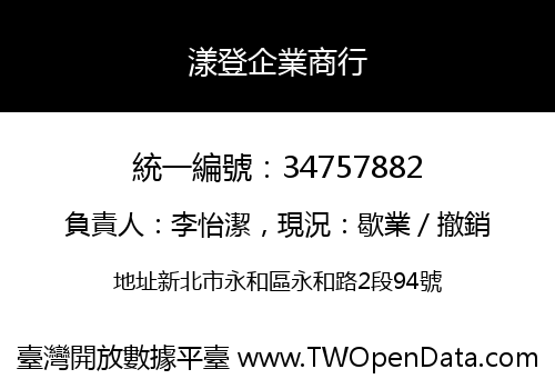 漾登企業商行