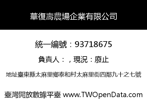 華復壽農場企業有限公司