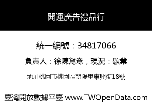 開運廣告禮品行