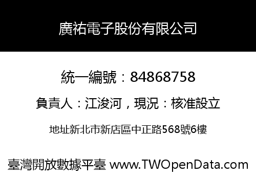 廣祐電子股份有限公司