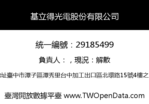 基立得光電股份有限公司