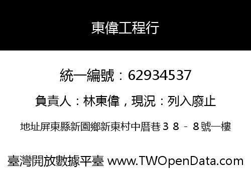 東偉工程行