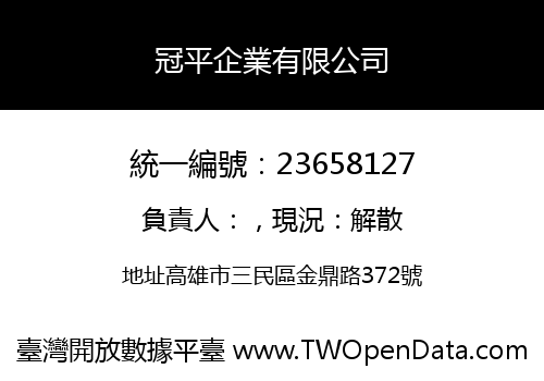 冠平企業有限公司