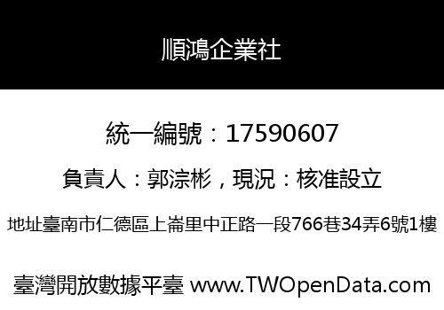 順鴻企業社