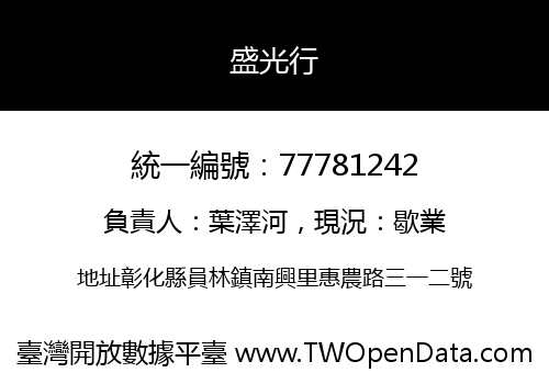 盛光行