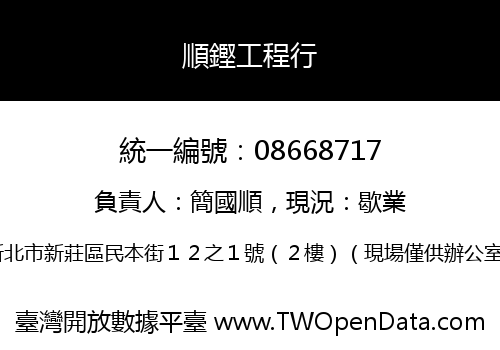 順鏗工程行