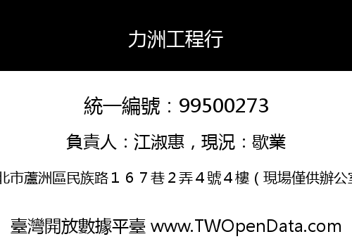 力洲工程行
