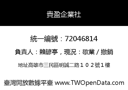 貴盈企業社