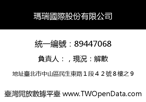 瑪瑞國際股份有限公司