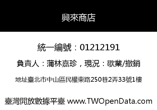 興來商店