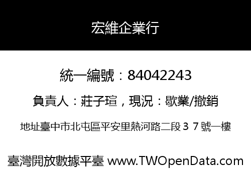 宏維企業行